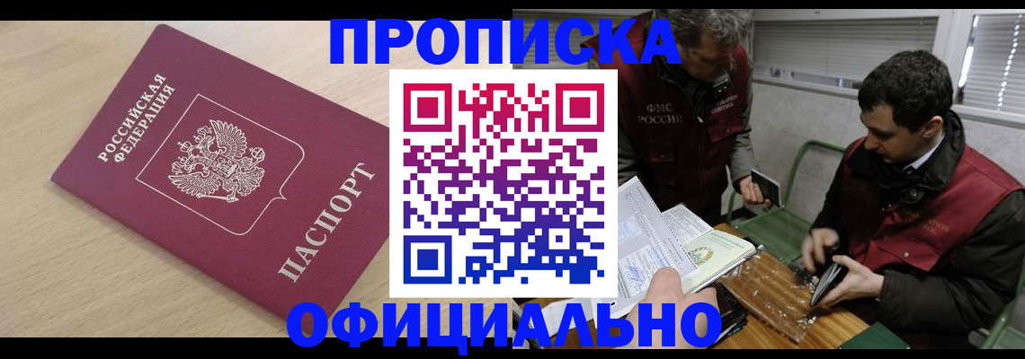 прописка для работы в Колпашево