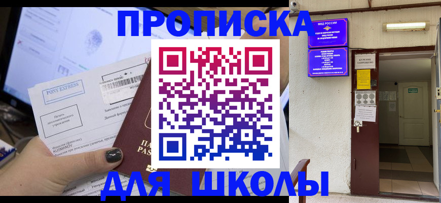 прописка для школы в Колпашево